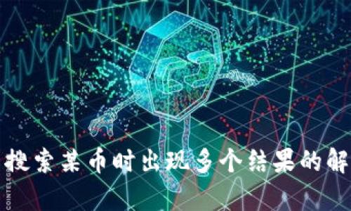 在tpWallet中搜索某币时出现多个结果的解决方案与策略