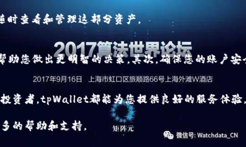   如何通过tpWallet购买Doge币：简单易懂的指南 / 
 guanjianci tpWallet, Doge币, 加密货币, 数字钱包 /guanjianci 

引言
近年来，加密货币逐渐进入大众视野。这其中，Doge币因其有趣的文化背景和强大的社区支持而受到广泛关注。随着加密市场的发展，越来越多的人希望通过不同的工具和平台购买Doge。tpWallet作为一款受到广泛认可的数字钱包，提供了一种便捷的方式来购买和存储Doge币。

tpWallet是什么？
tpWallet是一款多功能的数字钱包，支持多种加密货币的存储和交易。它的用户友好界面使得即使是新手也能轻松上手。此外，tpWallet还具备强大的安全性和便捷性，让用户放心地进行各种加密货币的交易。

为什么选择tpWallet购买Doge币？
选择tpWallet购买Doge币有几个明显的优势。首先，由于其良好的界面设计，用户可以轻松找到所需功能。其次，tpWallet支持快速的交易过程，用户无需等待很长时间即可完成购买。最后，tpWallet的安全性高，用户的资金和个人信息均会得到妥善保护。

如何在tpWallet上购买Doge币？
接下来，我们将详细介绍在tpWallet上购买Doge币的具体步骤。按照以下步骤操作，就能轻松获得Doge币。

h4步骤一：下载并安装tpWallet/h4
首先，您需要在手机应用商店中下载tpWallet。登录后，您可以创建一个新的数字钱包或使用已有的钱包。如果是首次使用，建议您仔细阅读相关操作指南，以确保您的资产安全。

h4步骤二：充值账户/h4
在购买Doge币之前，您需要确保tpWallet账户中有足够的资金。tpWallet支持多种充值方式，包括银行转账和信用卡支付。选择适合您的方式，按照系统提示完成充值。

h4步骤三：选择Doge币交易/h4
充值完成后，您可以在tpWallet的主界面找到“交易”或“购买”选项。点击进入后，系统会显示可交易的加密货币列表。浏览列表，找到Doge币并点击它。

h4步骤四：输入购买金额/h4
在选择Doge币之后，您需要输入想要购买的金额。系统会根据当前Doge币的市场价格自动计算出您能获得的Doge数量。确保这个信息的准确性，避免因为市场波动造成损失。

h4步骤五：确认交易/h4
输入金额后，系统会向您显示交易详情。请仔细核对所有信息，确保无误。如果一切正确，您可以点击“确认”按钮来完成交易。此时，tpWallet会开始处理您的购买请求。

h4步骤六：查看您的Doge币余额/h4
购买完成后，您可以在tpWallet的资产页面查看您的Doge币余额。一般来说，购买后的Doge币会迅速到账，您可以随时查看和管理这部分资产。

购买Doge币的注意事项
在购买Doge币时，有几个方面是非常重要的。首先，要关注市场行情。加密货币的价格波动很大，了解当前趋势可以帮助您做出更明智的决策。其次，确保您的账户安全。使用复杂的密码并开启二次验证，以保护您的资产不被盗取。此外，切勿轻信网络上的投资建议，避免受到欺诈。

总结
通过tpWallet购买Doge币的过程并不复杂。只需遵循上述步骤，您就能轻松完成交易。无论您是新手还是有经验的投资者，tpWallet都能为您提供良好的服务体验。开始您的Doge币投资之旅吧！

希望这些信息能帮助您顺利购买Doge币。如果您还有其它问题，不妨咨询tpWallet的客服团队，他们将为您提供更多的帮助和支持。