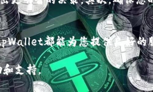   如何通过tpWallet购买Doge币：简单易懂的指南 / 
 guanjianci tpWallet, Doge币, 加密货币, 数字钱包 /guanjianci 

引言
近年来，加密货币逐渐进入大众视野。这其中，Doge币因其有趣的文化背景和强大的社区支持而受到广泛关注。随着加密市场的发展，越来越多的人希望通过不同的工具和平台购买Doge。tpWallet作为一款受到广泛认可的数字钱包，提供了一种便捷的方式来购买和存储Doge币。

tpWallet是什么？
tpWallet是一款多功能的数字钱包，支持多种加密货币的存储和交易。它的用户友好界面使得即使是新手也能轻松上手。此外，tpWallet还具备强大的安全性和便捷性，让用户放心地进行各种加密货币的交易。

为什么选择tpWallet购买Doge币？
选择tpWallet购买Doge币有几个明显的优势。首先，由于其良好的界面设计，用户可以轻松找到所需功能。其次，tpWallet支持快速的交易过程，用户无需等待很长时间即可完成购买。最后，tpWallet的安全性高，用户的资金和个人信息均会得到妥善保护。

如何在tpWallet上购买Doge币？
接下来，我们将详细介绍在tpWallet上购买Doge币的具体步骤。按照以下步骤操作，就能轻松获得Doge币。

h4步骤一：下载并安装tpWallet/h4
首先，您需要在手机应用商店中下载tpWallet。登录后，您可以创建一个新的数字钱包或使用已有的钱包。如果是首次使用，建议您仔细阅读相关操作指南，以确保您的资产安全。

h4步骤二：充值账户/h4
在购买Doge币之前，您需要确保tpWallet账户中有足够的资金。tpWallet支持多种充值方式，包括银行转账和信用卡支付。选择适合您的方式，按照系统提示完成充值。

h4步骤三：选择Doge币交易/h4
充值完成后，您可以在tpWallet的主界面找到“交易”或“购买”选项。点击进入后，系统会显示可交易的加密货币列表。浏览列表，找到Doge币并点击它。

h4步骤四：输入购买金额/h4
在选择Doge币之后，您需要输入想要购买的金额。系统会根据当前Doge币的市场价格自动计算出您能获得的Doge数量。确保这个信息的准确性，避免因为市场波动造成损失。

h4步骤五：确认交易/h4
输入金额后，系统会向您显示交易详情。请仔细核对所有信息，确保无误。如果一切正确，您可以点击“确认”按钮来完成交易。此时，tpWallet会开始处理您的购买请求。

h4步骤六：查看您的Doge币余额/h4
购买完成后，您可以在tpWallet的资产页面查看您的Doge币余额。一般来说，购买后的Doge币会迅速到账，您可以随时查看和管理这部分资产。

购买Doge币的注意事项
在购买Doge币时，有几个方面是非常重要的。首先，要关注市场行情。加密货币的价格波动很大，了解当前趋势可以帮助您做出更明智的决策。其次，确保您的账户安全。使用复杂的密码并开启二次验证，以保护您的资产不被盗取。此外，切勿轻信网络上的投资建议，避免受到欺诈。

总结
通过tpWallet购买Doge币的过程并不复杂。只需遵循上述步骤，您就能轻松完成交易。无论您是新手还是有经验的投资者，tpWallet都能为您提供良好的服务体验。开始您的Doge币投资之旅吧！

希望这些信息能帮助您顺利购买Doge币。如果您还有其它问题，不妨咨询tpWallet的客服团队，他们将为您提供更多的帮助和支持。