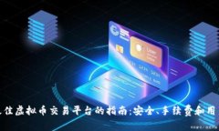 选择最佳虚拟币交易平台的指南：安全、手续费