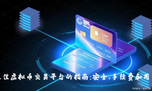 选择最佳虚拟币交易平台的指南：安全、手续费和用户体验