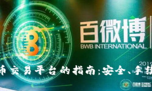 选择最佳虚拟币交易平台的指南：安全、手续费和用户体验