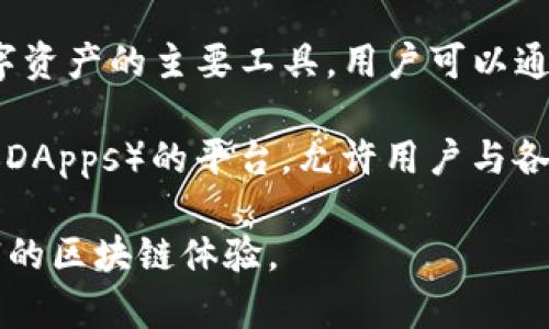 tpWallet 主要有两个主要的应用程序，分别是：

1. **tpWallet 主钱包**：这个应用程序是用于存储和管理用户的数字资产的主要工具。用户可以通过这个钱包进行加密货币的收发、兑换和交易。

2. **tpWallet DApp**：这个应用程序是用于访问去中心化应用程序（DApps）的平台，允许用户与各种基于区块链的服务进行交互，例如去中心化金融（DeFi）、NFT市场等。

这些应用程序致力于为用户提供安全便捷的数字资产管理服务和丰富的区块链体验。