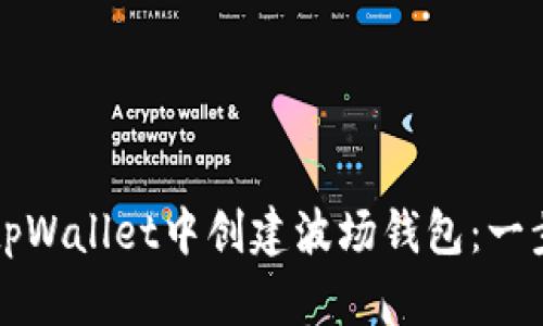 如何在tpWallet中创建波场钱包：一步步指南