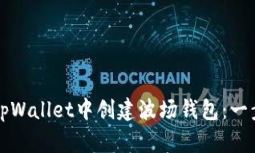 如何在tpWallet中创建波场钱包：一步步指南