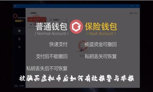 被骗买虚拟币后如何有效报警与举报