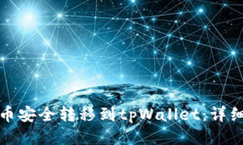 如何将瑞波币安全转移到tpWallet：详细步骤与技巧