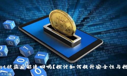 tpWallet被盗后能追回吗？探讨如何提升安全性与抢救措施