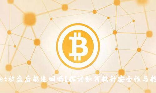 tpWallet被盗后能追回吗？探讨如何提升安全性与抢救措施