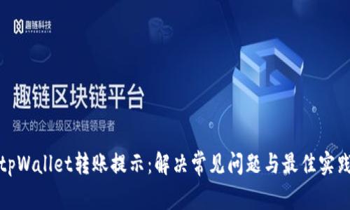 tpWallet转账提示：解决常见问题与最佳实践