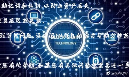 要在IM钱包中添加TPWallet，您可以按照以下步骤进行操作。这里我们将逐步介绍整个过程，以确保您能够顺利完成。请注意，具体步骤可能因不同版本的IM钱包而有所不同，但大致流程是相似的。

### 步骤一：下载和安装IM钱包

首先，如果您还没有安装IM钱包，请前往官方网站或应用商店下载并安装。确保您下载的是最新版本，以获得最佳的功能和安全性。

下载完成后，打开应用并根据提示创建一个新账户。如果您已有账户，请直接登录。

### 步骤二：注册或登录IM钱包

如果您是第一次使用IM钱包，系统会引导您进行注册。请记住设置一个强密码并保存好助记词，确保账户安全。

登录后，您将看到IM钱包的主界面。此时，您可以开始添加TPWallet。

### 步骤三：添加TPWallet

在IM钱包中，添加TPWallet的步骤如下：

1. 进入钱包管理界面
在IM钱包主界面，找到“钱包管理”或类似选项，点击进入。

2. 选择添加资产
在钱包管理界面，您会看到一个“添加资产”或“添加代币”的按钮。点击该按钮以开始添加TPWallet。

3. 搜索TPWallet
在“添加资产”界面，有一个搜索框。在这里输入“TPWallet”，然后点击搜索。

4. 选择TPWallet并确认添加
在搜索结果中找到TPWallet，点击“添加”或“确认”按钮。系统可能会显示TPWallet的相关信息，如代币符号、合约地址等。请确认信息的准确性。

5. 检查资产是否添加成功
完成添加后，返回钱包主界面，您应该能够在资产列表中看到TPWallet的余额和相关信息。如果没有显示，您可以尝试刷新页面或检查添加的步骤。

### 步骤四：使用TPWallet进行交易

当TPWallet成功添加到IM钱包后，您就可以进行相关的交易了。以下是一些常见的操作。

1. 发送TPWallet
如果您需要发送TPWallet，点击TPWallet资产，然后选择“发送”选项。输入接收地址和发送金额，确认无误后提交交易。

2. 接收TPWallet
您也可以接收TPWallet。点击TPWallet资产，找到“接收”选项。系统会生成一个二维码和钱包地址，将其分享给发送方即可。

3. 查看交易记录
IM钱包通常会提供交易记录查看功能。您可以在TPWallet的界面中查看所有交易历史，包括发送和接收的详情。

### 其他注意事项

- **安全性**：确保您的IM钱包软件是最新版本。定期更改密码并妥善保存助记词和私钥，以防止资产丢失。
  
- **网络问题**：在进行交易时，请确保网络连接稳定。网络问题可能导致交易延迟或失败。

以上是关于如何在IM钱包中添加TPWallet的详细步骤。如果您在过程中遇到任何问题，请查阅IM钱包的官方帮助文档或联系客服支持。

### 总结

通过以上步骤，您应该能够顺利在IM钱包中添加TPWallet。希望这些信息对您有所帮助。如果您有其他问题或需要进一步的指导，请随时提出。