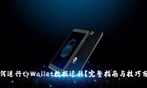 如何进行tpWallet数据迁移？完整指南与技巧分享