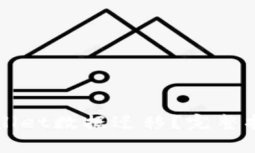 如何进行tpWallet数据迁移？完整指南与技巧分享