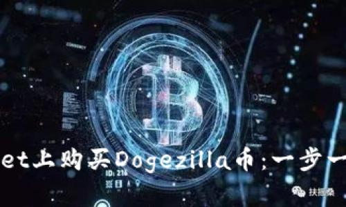 如何在tpWallet上购买Dogezilla币：一步一步的详细指南