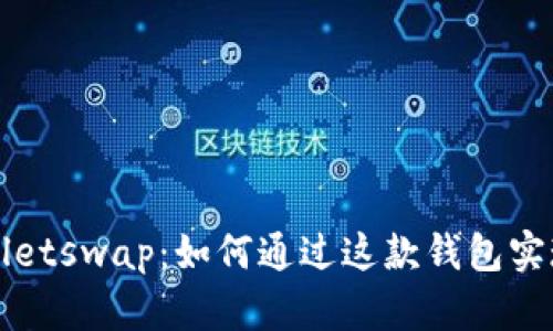 深入解析tpWalletswap：如何通过这款钱包实现高效代币交换