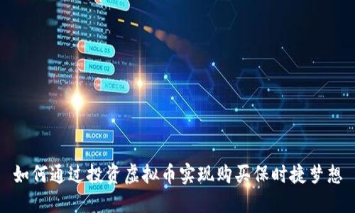 如何通过投资虚拟币实现购买保时捷梦想