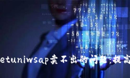如何解决tpWalletuniwsap卖不出的问题：提高销量的有效策略