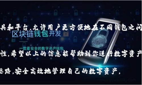 麦子钱包（MaiZi Wallet）和TP钱包（TP Wallet）都是数字资产管理工具，用户通常会在这两者之间进行数字货币的转移或导入。如果你想知道麦子钱包是否可以导入TP钱包的资产，这里有一些信息可以帮助你进行了解。

1. 理解钱包的基本概念
数字钱包是一种存储加密货币和区块链资产的软件应用。用户可以通过这些钱包管理自己的资产，包括接收、存储和发送加密货币。每个钱包一般都使用不同的方法来安全地存储这些信息，通常使用私钥和助记词来进行身份验证。

2. 两种钱包的特点
在考虑导入资产之前，了解这两个钱包的特点是非常重要的。
麦子钱包通常提供易于使用的界面，方便用户管理多种加密资产，支持多种区块链网络。这使得资产管理变得简单方便。
TP钱包同样是一个多功能钱包，支持各种主流的区块链。由于其强大的功能和支持范围广泛，TP钱包成为了很多用户的首选。

3. 导入资产的方式
要将麦子钱包中的资产导入TP钱包，用户通常可以通过以下步骤进行操作：
首先，你需要在TP钱包中创建一个新地址。如果你已经有TP钱包，你只需进入钱包的主界面。
接下来，你需要在麦子钱包中找到要导入的资产。复制相应的地址和相关信息。
然后，返回TP钱包，选择相应的资产类别，粘贴刚才复制的地址并确认交易。这通常涉及到一些额外的步骤，比如确认密码或进行身份验证。

4. 区块链的兼容性
在导入资产之前，必须确保这两个钱包支持同一条区块链。不同的区块链对于资产的存储方式也有所不同。如果你在麦子钱包中使用的是以太坊（Ethereum）上的资产，而TP钱包也支持以太坊，这样就可以顺利导入。
如果你在麦子钱包中使用的是比特币（Bitcoin），而TP钱包也支持比特币，你可以按同样的方式进行操作。这都是基于两个钱包之间的兼容性来决定的。

5. 安全性的考虑
在转移或者导入资产的时候，安全性是至关重要的。用户必须确保没有泄露任何私钥或助记词。无论是哪种钱包，保管好这些信息能够避免资金被盗或丢失。
此外，建议在转账小额资产时先进行测试。这样可以确保操作的正确性，从而避免大额交易的损失。

6. 未来的发展
随着数字货币行业的快速发展，钱包之间的互操作性会变得越来越重要。未来，我们可能会看到更多的工具和平台，允许用户更方便地在不同钱包之间转移资产。对此，保持关注钱包的更新和官方公告是非常必要的。

小结
总之，麦子钱包可以通过一定的方法导入到TP钱包，但需要注意区块链的兼容性、安全性以及操作的准确性。希望以上的信息能帮助到你进行数字资产的管理。如果在实际操作中遇到问题，最好参考两个钱包的官方帮助文档或客户支持获得更详细的指导。

以上是关于麦子钱包是否可以导入TP钱包的详细介绍，通过以上几个方面的解析，希望能帮助用户理清思路，安全高效地管理自己的数字资产。