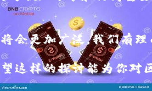 币（或称数字货币、加密货币）是基于区块链技术的一种应用，但区块链技术本身不仅限于数字货币。下面是对这两者的详细解析：

区块链技术的概述
区块链是一种分布式账本技术。它通过网络中多个节点的协作，确保数据的透明性和不可篡改性。每个区块包含一系列交易信息，并通过加密算法连接到前一个区块，从而形成一个链条。这个链条的安全性和可靠性，使得区块链技术在金融、供应链、医疗等多个领域受到关注。

币的定义及种类
币通常指的是基于区块链技术发行的数字货币。比特币是第一个也是最著名的数字货币。除了比特币，还有以太坊、莱特币等各种数字货币。每种币都有其特定的功能和应用场景。

币与区块链技术的关系
币是区块链技术的一个具体实现。区块链为币提供了安全的交易记录和透明的审计能力。币的每一次转账都必须经过网络中多个节点的验证，确保交易的安全性。
不仅如此，区块链技术的去中心化特点，使得币不再需要依赖中央银行或其他金融机构。这为用户提供了更大的自由和自主权。

区块链的其他应用
虽然币是区块链技术的一个主要应用，但区块链的潜力远不止于此。比如，在供应链管理中，区块链可以用来追踪商品的来源和流动。这一特性可以有效减少欺诈，提高信任度。
医疗卫生领域也逐渐认识到区块链的价值。患者的健康记录可以以区块链形式存储，尊重患者隐私的同时，也能让医疗机构更方便地分享和访问重要信息。

未来展望
随着区块链技术的不断成熟，更多的行业开始探索其应用潜力。虽然数字货币当前处于风口浪尖，但未来，区块链技术的影响将会更加广泛。我们有理由相信，区块链与其他技术结合，能为社会带来更多的创新与变革。

总结来说，币与区块链技术是密不可分的。币是区块链的产物，而区块链的多样性和创新性为币的存在提供了基础和支持。希望这样的探讨能为你对区块链及其应用有更清晰的理解。