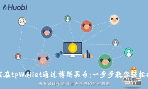 如何在tpWallet通过博饼买币：一步步教你轻松搞定