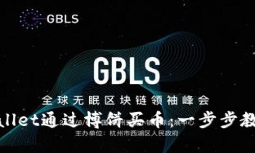 如何在tpWallet通过博饼买币：一步步教你轻松搞定