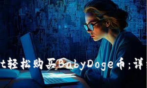 如何通过tpWallet轻松购买BabyDoge币：详细步骤与实用指南