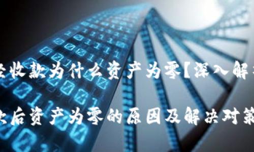 tpWallet已经收款为什么资产为零？深入解析与解决方案

tpWallet收款后资产为零的原因及解决对策