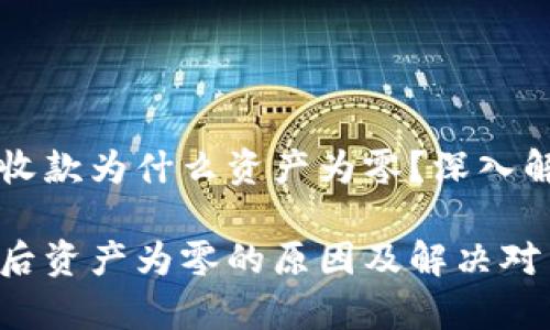 tpWallet已经收款为什么资产为零？深入解析与解决方案

tpWallet收款后资产为零的原因及解决对策