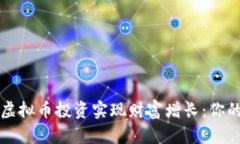 如何通过虚拟币投资实现财富增长：你的全面指