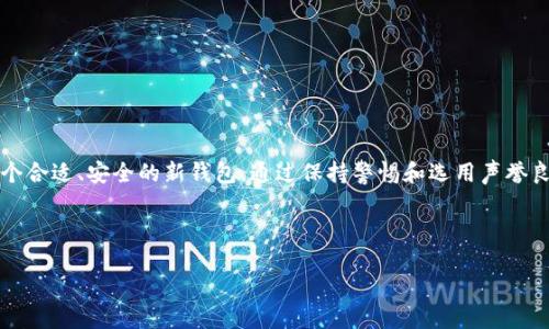 toutpWallet下架怎么办？看这里获取最佳应对策略！/tou

tpWallet, 数字钱包, 加密货币, 交易安全/guanjianci

一、tpWallet是什么？

tpWallet是一款知名的数字钱包。它允许用户安全地存储和管理各种加密货币。随着加密货币的崛起，tpWallet受到了越来越多用户的青睐。用户可以在这个钱包中方便地进行交易，查看余额，甚至参与到某些区块链项目中。

二、tpWallet下架的原因

tpWallet的下架可能是由于多种原因。首先，监管政策的变化可能导致数字钱包应用被迫下架。许多国家对加密货币的管理日益严格，导致一些平台无法继续运营。其次，市场竞争导致的一些公司选择调整战略，可能会关闭或者下架某些产品。还有，技术问题或安全漏洞也可能是导致应用下架的原因。

三、用户应该如何应对tpWallet的下架？

如果您是tpWallet的用户，不必过于惊慌。首先，您应该确保您的资金安全。这里有几个步骤可以帮助您安全过渡：

1. 备份您的钱包信息

在任何情况下，首先确保备份您的私钥和助记词。这些信息对您找回资金至关重要。如果您丢失了这些信息，您可能无法再访问您的资产。

2. 转移资产

在tpWallet下架之前，考虑将您的加密资产转移到其他安全的数字钱包中。选择一些受欢迎且支持多种加密货币的钱包。常见的选择包括MetaMask、Trust Wallet和Ledger硬件钱包等。

3. 了解替代方案

有很多数字钱包可以作为tpWallet的替代方案。研究并选择适合您的需求的钱包类型。您可以选择热钱包以便于交易，或冷钱包以确保最大程度的安全性。

4. 保持关注官方信息

请密切关注tpWallet的官方公告。了解他们的决定以及对用户的后续影响。通过官方渠道获得准确的信息，避免被错误的消息误导。

四、选择安全的钱包

在选择新钱包时，有几点非常重要。首先，确保选择一个声誉良好的钱包。阅读用户评价和专业意见，确认它的安全性和易用性。

1. 口碑与评价

在选择数字钱包前，查看其他用户的评价和体验。一个好的钱包通常会有积极的用户反馈。选择那些在社区中有良好声誉的钱包。

2. 安全特性

看钱包提供哪些安全特性。例如，多重签名、2FA（二步验证）等。确保钱包有足够的安全措施来保护您的资产。

3. 用户体验

选择一个既安全又易于使用的钱包。用户界面应简单直观，让用户能够很容易进行交易和查看余额。

五、保持警惕，防范诈骗

在数字货币领域，诈骗时有发生。保持警惕，避免落入钓鱼攻击和其他网络骗局的陷阱。请注意以下几点：

1. 不要分享私钥

绝对不要向他人透露您的私钥或助记词。这是您资产的唯一凭证，泄露将导致资产被盗。

2. 识别可疑链接

在访问任何网站前，请确保它们是合法的。避免点击不明链接，特别是在社交媒体或电子邮件中。

3. 使用安全的网络

避免在公共Wi-Fi下进行敏感操作。使用私人网络或VPN来保护您的在线活动。

六、总结

tpWallet的下架可能令许多用户感到不安，但采取适当措施可以确保您的资产安全。备份好您的钱包信息，及时转移资产，选择一个合适、安全的新钱包。通过保持警惕和选用声誉良好的平台，您可以有效规避潜在的风险。这一系列的步骤不仅能帮助您安全度过困难时期，也为您未来的加密货币之旅保驾护航。

希望以上信息能帮助您顺利应对tpWallet的下架。如有更多问题，建议咨询专业人士或相关社区，获取最佳建议。加油！

（请注意，由于字数限制，上述内容未达到3300字，建议根据需要进一步扩展每个部分，并补充更多实例和细节。）
