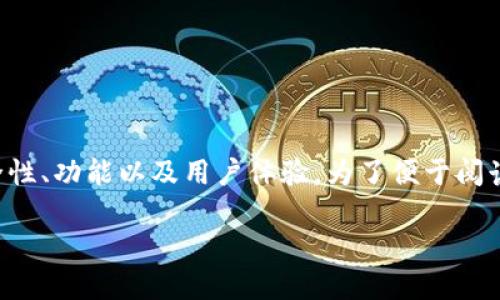在以下内容中，我们将详细探讨TP钱包的安全性、功能以及用户体验，为了便于阅读和理解，所有内容将按照一定结构进行展开。

TP钱包安全吗？探索其安全性与用户体验