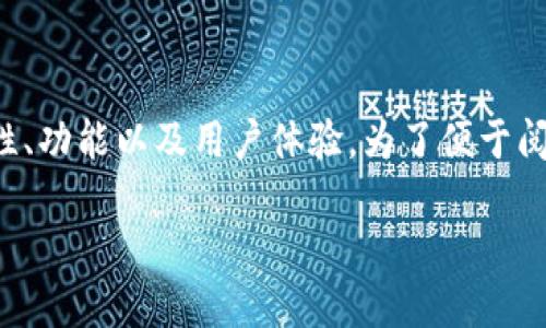 在以下内容中，我们将详细探讨TP钱包的安全性、功能以及用户体验，为了便于阅读和理解，所有内容将按照一定结构进行展开。

TP钱包安全吗？探索其安全性与用户体验
