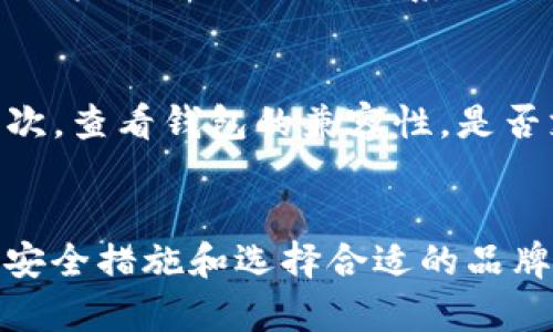 tpWallet冷钱包是指一种数字货币存储方式，用于安全地存放虚拟货币，如比特币、以太坊等。与热钱包不同，冷钱包不连接互联网，因此更加安全，可以有效防止黑客攻击和网络漏洞带来的风险。

冷钱包的基本概念
冷钱包是一种离线存储设备或纸质钱包，专门用于保存数字资产。由于它与互联网隔离，用户的私钥和资产信息不会被黑客获取。冷钱包可以是硬件设备，也可以是简单的纸质记录，其中并不需要联网。

tpWallet冷钱包的优势
tpWallet冷钱包有几个明显的优势。首先，安全性高。由于没有在线连接，可以减少受到攻击的风险。其次，管理和使用资产较为方便。用户可以将资产存储在一个安全的位置，避免由于热钱包丢失而造成的资产损失。另外，冷钱包通常支持多种不同的加密货币，方便用户进行资产管理。

如何使用tpWallet冷钱包
使用tpWallet冷钱包非常简单。首先，下载tpWallet应用，然后设置你的账户。在创建账户时，你会得到一个助记词或者私钥，这些信息必须妥善保管。之后，可以通过将资产转入冷钱包地址，安全地保存你的数字货币。在需要使用时，可以将其转出到热钱包进行交易。

冷钱包的使用场景
冷钱包非常适合长期持有数字货币的用户。如果你是长期投资者，冷钱包能有效保护你的资产不受市场波动影响。假如你需要频繁交易，可以将少量资产放在热钱包中，保持流动性。此外，对于一些大型的数字货币持有者，使用冷钱包存储大额资产是保护安全的必要步骤。

tpWallet冷钱包的安全措施
tpWallet冷钱包在安全性方面也有多重保障。例如，为了确保用户数据的安全，tpWallet会加密存储用户的私钥。同时，当用户需要执行某项操作时，系统会要求双重验证，降低被盗用的风险。这些措施都旨在使用户的资产安全无忧。

选择冷钱包需要注意的事项
在选择冷钱包时，需要注意几个因素。首先是品牌的可靠性。确保选择知名品牌的冷钱包，以便能够持续获得技术支持和更新。其次，查看钱包的兼容性，是否支持你所拥有的加密货币。还要关注冷钱包的用户体验，方便的界面和简单的操作都有助于提高使用满意度。

总结
tpWallet冷钱包是一种安全可靠的数字货币存储方式。它适用于长期持有的投资者和需要保护大额资产的用户。在使用时注意安全措施和选择合适的品牌，可以大大降低资产被盗的风险。通过合理的管理，你可以轻松地享受数字货币带来的收益。
