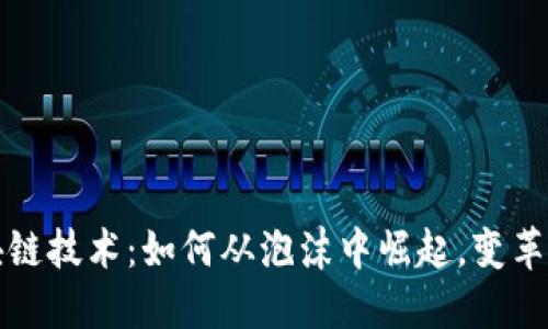 解密区块链技术：如何从泡沫中崛起，变革未来金融