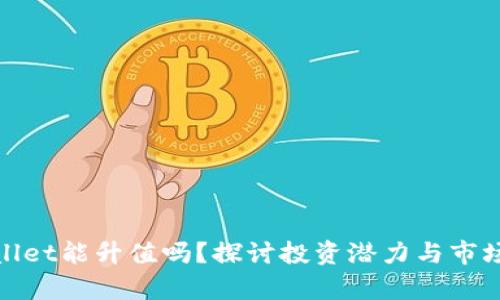 tpWallet能升值吗？探讨投资潜力与市场趋势
