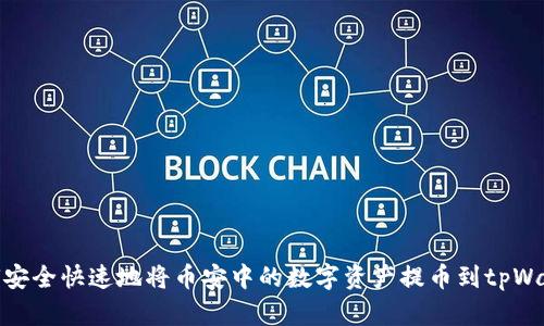 如何安全快速地将币安中的数字资产提币到tpWallet