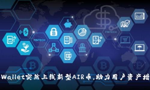 tpWallet突然上线新型AIR币，助力用户资产增值