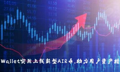 tpWallet突然上线新型AIR币，助力用户资产增值