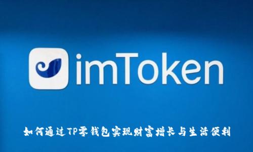 如何通过TP零钱包实现财富增长与生活便利