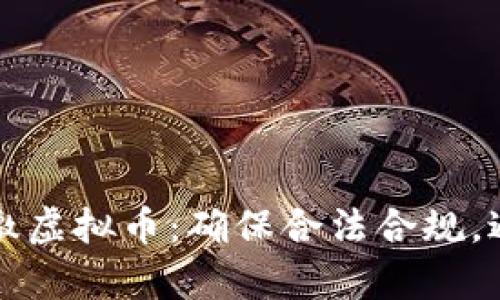 “如何有效上缴虚拟币：确保合法合规，避免财务风险”