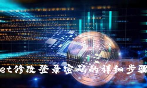 tpWallet修改登录密码的详细步骤与技巧
