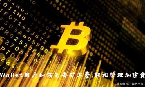 tpWallet用户如何免去矿工费，轻松管理加密资产