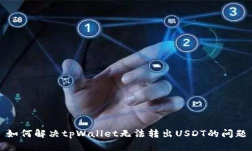 如何解决tpWallet无法转出USDT的问题