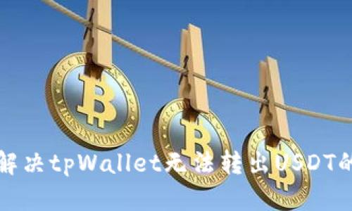 如何解决tpWallet无法转出USDT的问题