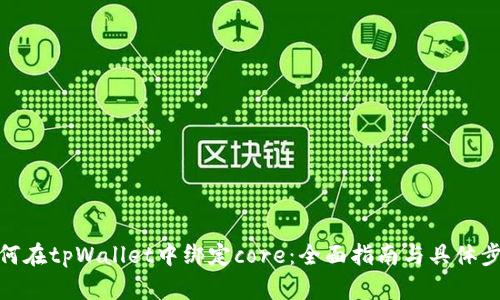 如何在tpWallet中绑定core：全面指南与具体步骤