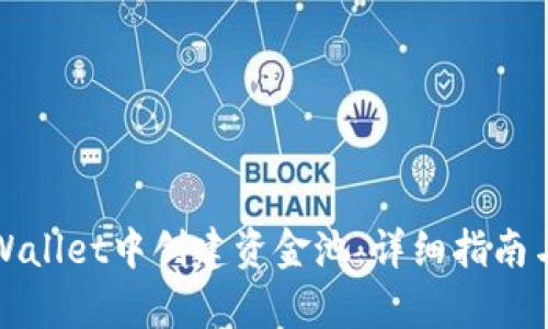 如何在tpWallet中创建资金池：详细指南与实用技巧