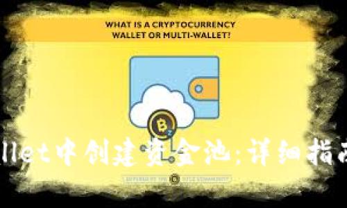 如何在tpWallet中创建资金池：详细指南与实用技巧
