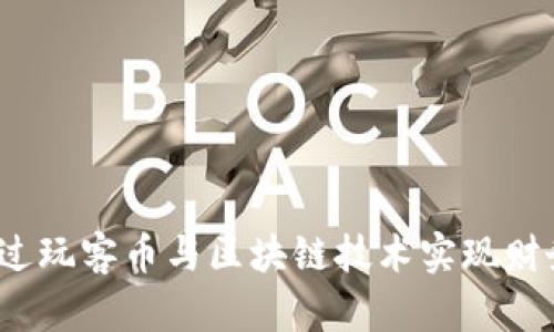 如何通过玩客币与区块链技术实现财务自由？