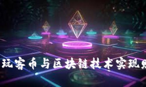 如何通过玩客币与区块链技术实现财务自由？