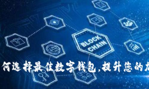 tpWallet排名：如何选择最佳数字钱包，提升您的加密资产管理效率